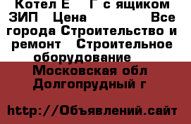 Котел Е-1/9Г с ящиком ЗИП › Цена ­ 495 000 - Все города Строительство и ремонт » Строительное оборудование   . Московская обл.,Долгопрудный г.